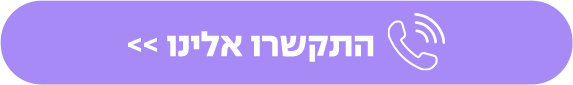 התקשרו אלינו