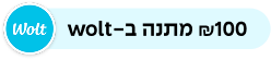 100 ₪ מתנה ב-WOLT
